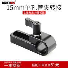 摄影单反相机15mm单孔管夹通用转接兔笼1/4螺丝连接扩展配件028