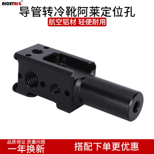 niceyrig莱盛格 摄影机15mm导管转三面冷靴阿莱定位孔金属配件611