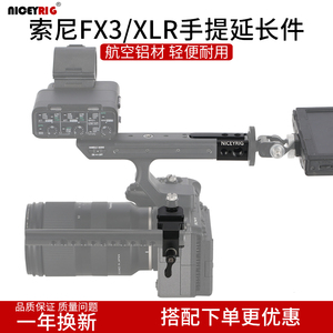 Niceyrig莱盛格索尼FX3 FX30手提延长支架XLR跟焦管夹L板底座490