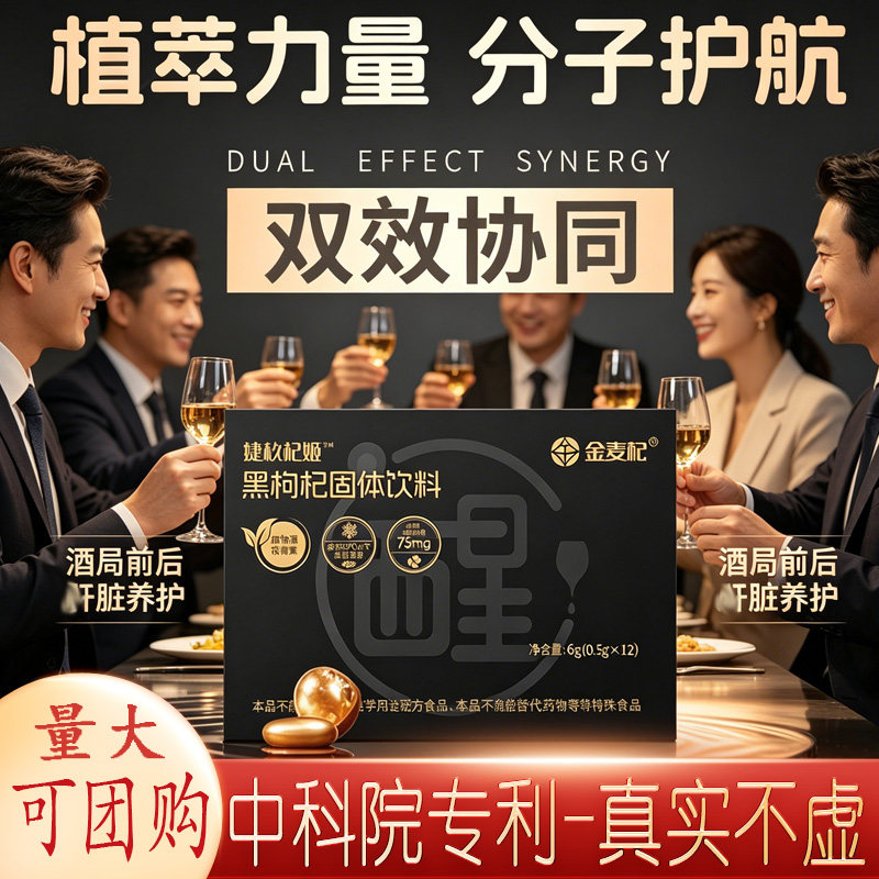 金麦杞杞姬黑枸杞花青素固体饮料熬夜应酬商务KTV喝酒局冻干粉