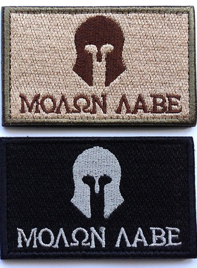 斯巴达墨龙(甲胄)Molon Labe军事战术3D刺绣魔术贴臂章徽章军贴黑