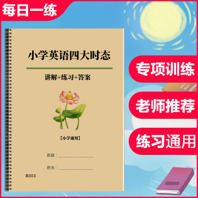 小学英语四大时态技巧方法专项训练小升初五六年级四大时态练习本