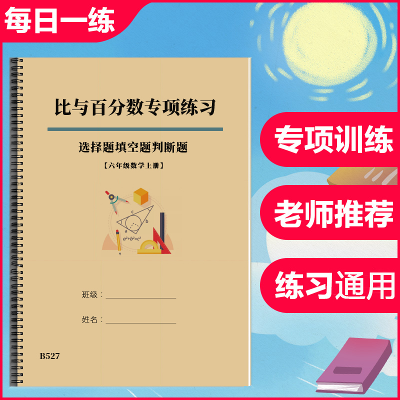 六年级数学上册比与百分数选择题判断题填空题专项练习本人教版