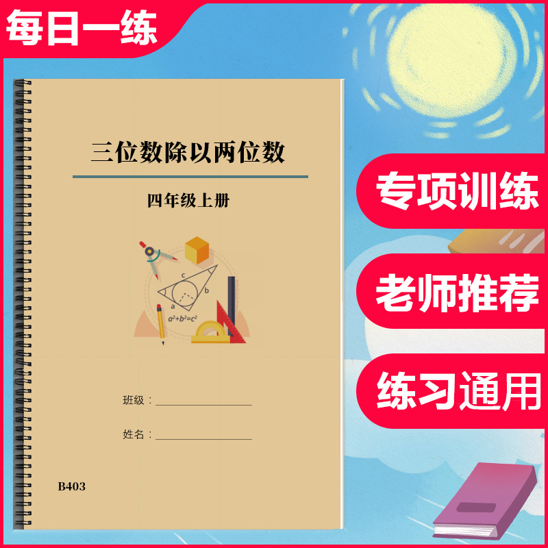 4四年级数学3三位数除以2两位数口算笔算术题上册混合训练习本簿
