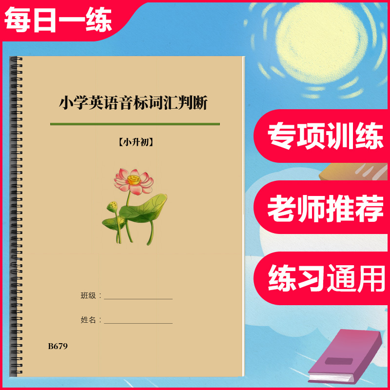 小升初英语音标辨音单词辩音词汇判断题综合专项练习题通用版74页