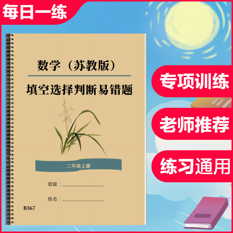 苏教版二年级数学上册下册易错题填空题选择题判断题专项训练习题