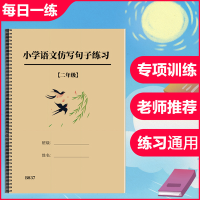 小学语文二年级上下册仿写句子照样子写句子造句专项训练习作业本