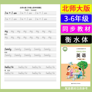 北师大版同步小学3-6年级英语单词描红练习本衡水体英文铅笔字帖