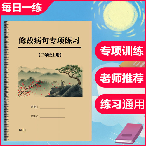 小学语文三四五六年级上下册修改病句大全专项训练习题作业本
