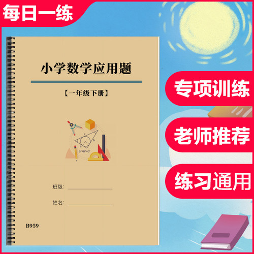 一年级下册应用题思维拓展强化专项训练习题小学数学作业本人教版