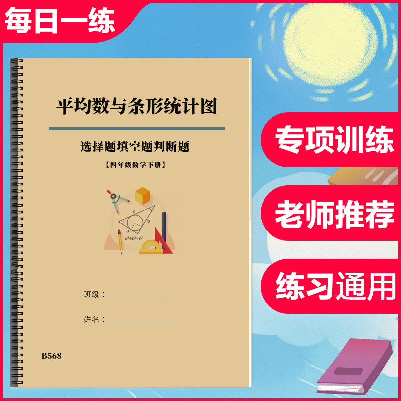 四年级数学下册平均数与条形统计图选择题填空题判断题专项练习本