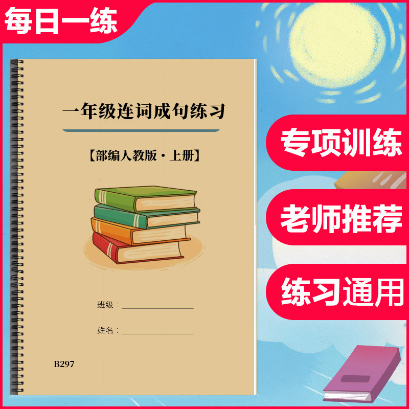 小学语文一1年级上册连词成句放写句子排列顺序专项练习本人教版