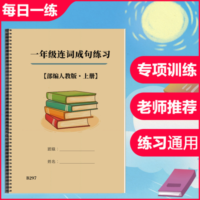 小学语文一1年级上册连词成句放写句子排列顺序专项练习本人教版