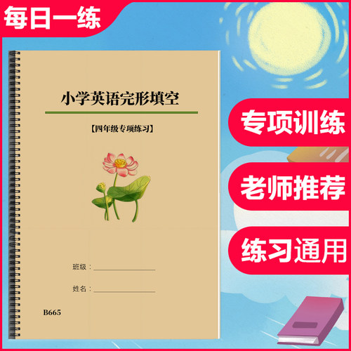 小学生英语四五六年级完形填空练习题专项训练习本资料册作业本