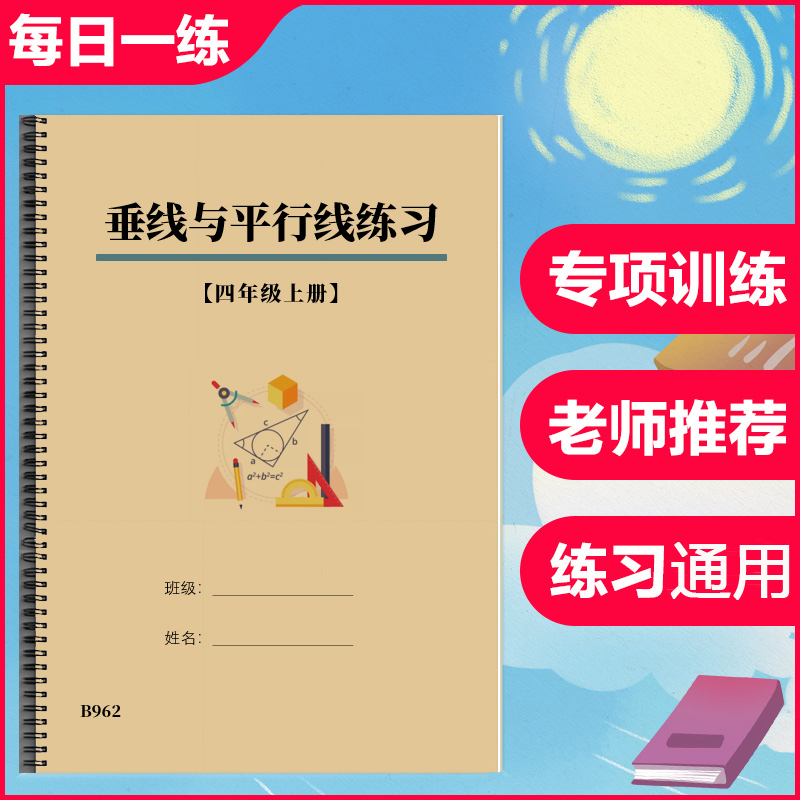苏教版四年级数学上册垂线与平行线选择填空判断题专项练习作业本