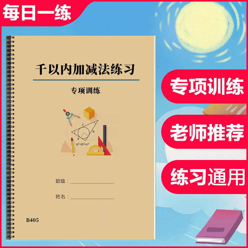 三3年级上册千1000以内加减法计算练习数学专项训练共4000题练习