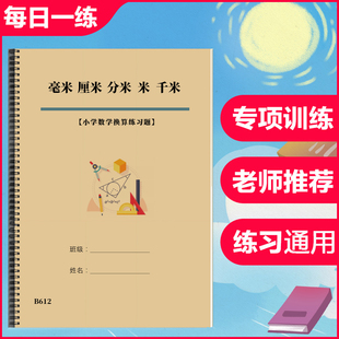 小学数学二三年级毫米厘米分米米千米单位换算练习题专项训练习本
