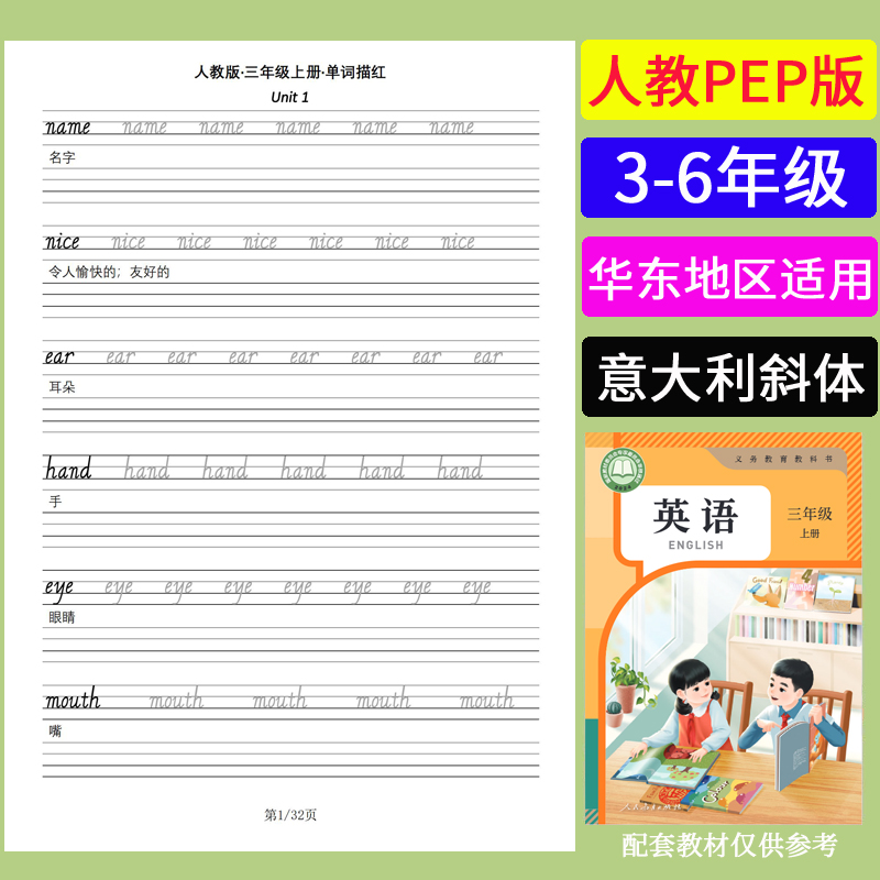 人教PEP版手写体英语单词练字帖