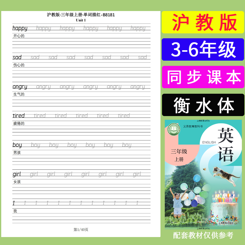 沪教牛津版深圳小学英语单词字帖