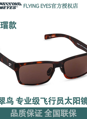 珠海飞行商店Flying Eyes翠鸟专业级飞行员太阳镜现货