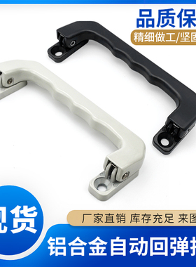 LS527自动回弹折叠拉手 铝合金回位弹簧把手工具箱仪器设备箱提手