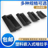 ABS塑料暗内装 A70 110 XAD41 拉手 140嵌入式 黑色把手扣手