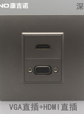 深灰色86型直插式VGA高清面板HDMI电脑显示器带VGA多媒体接口插座