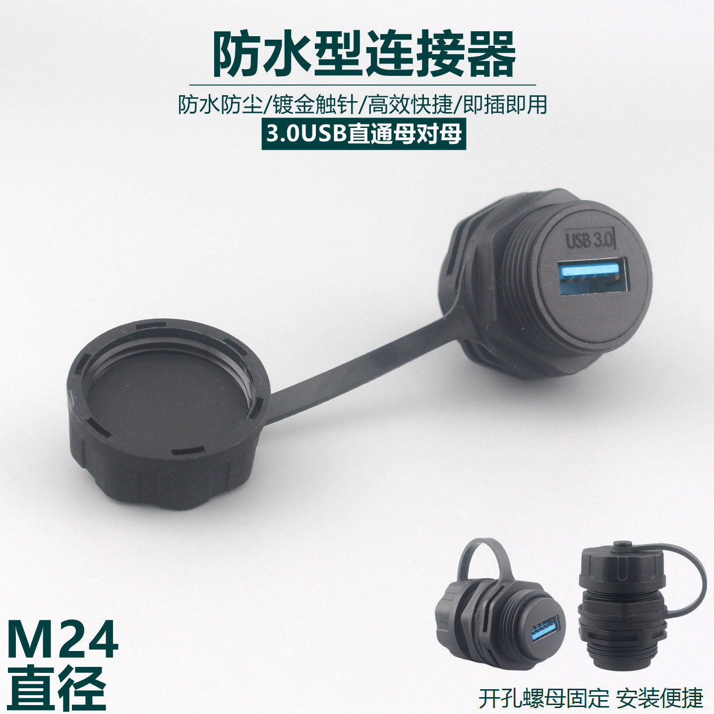 M24防水连接器3.0USB直通母对母