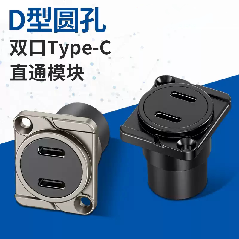 加厚D型双孔Type-c对接头直通头