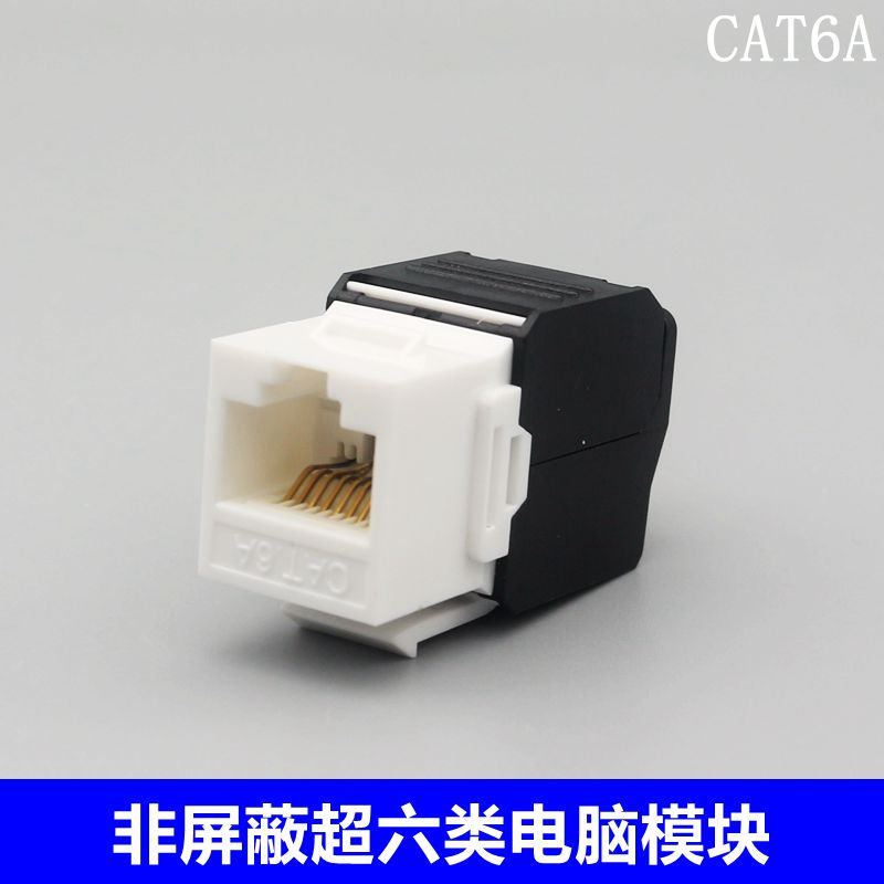 六类网络模块面板非屏蔽超6类网线模块插座CAT6A千兆电脑信息模块