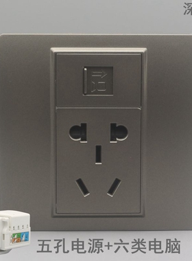 深灰色86型五孔电源电脑面板CAT6千兆网线宽带加二三孔电源墙壁插