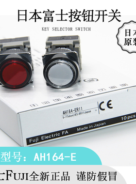日本原装Fuji富士圆形AH164-E封闭型防油按钮开关全新进口正品