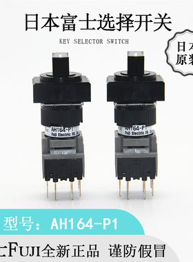日本原装Fuji富士AH164-P1B11长方形16转换选择开关全新进口现货