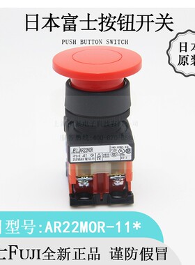 日本原装Fuji富士AR22MOR蘑菇头按钮开关全新进口现货优惠热卖