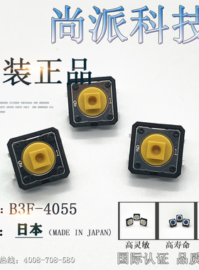 日本欧姆龙B3F-4055轻触开关全新原装正品现货促销12*12*7.3四脚
