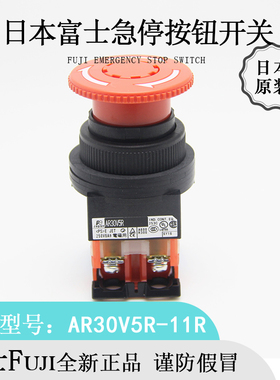 日本原装Fuji富士AR30V5R轻型急停按钮开关全新进口正品优惠热卖