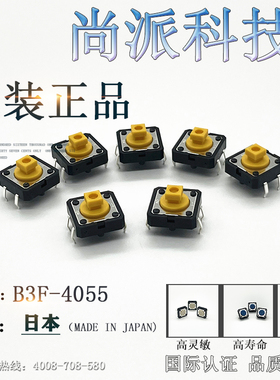 欧姆龙B3F-4055轻触按键开关全新日本进口原装正品现货12*12*7.3