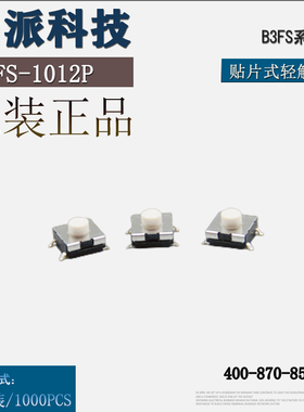 OMRON欧姆龙B3FS-1010P贴片轻触开关原装正品全新现货优惠热卖中