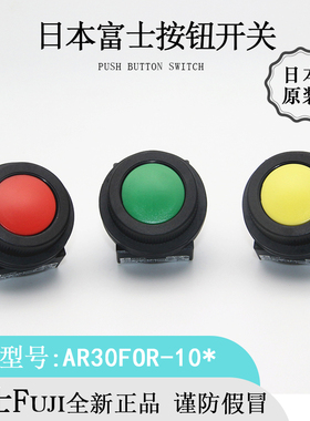日本FUJI富士AR30FOR平头自复位启动按钮开关全新进口原装现货