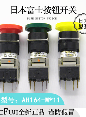 日本原装Fuji富士圆形多色AH164-M(R/W/Y/G)11按钮开关进口现货