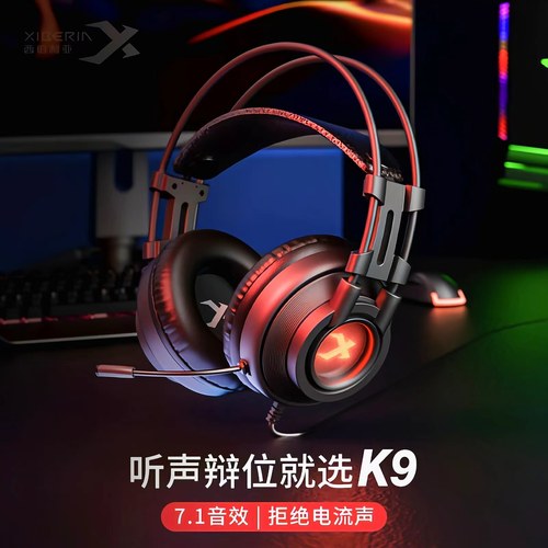 西伯利亚K9PRO游戏7.1专业耳麦