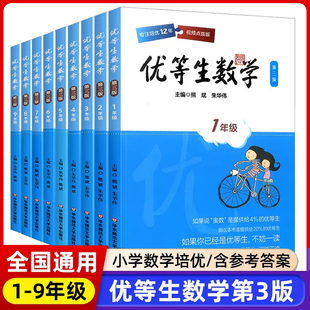 优等生数学三年级优等生小学一年级二年级四年级五六年级七年级八年级华东师范大学出版社奥数教程名校竞赛培优提高专项训练书精讲