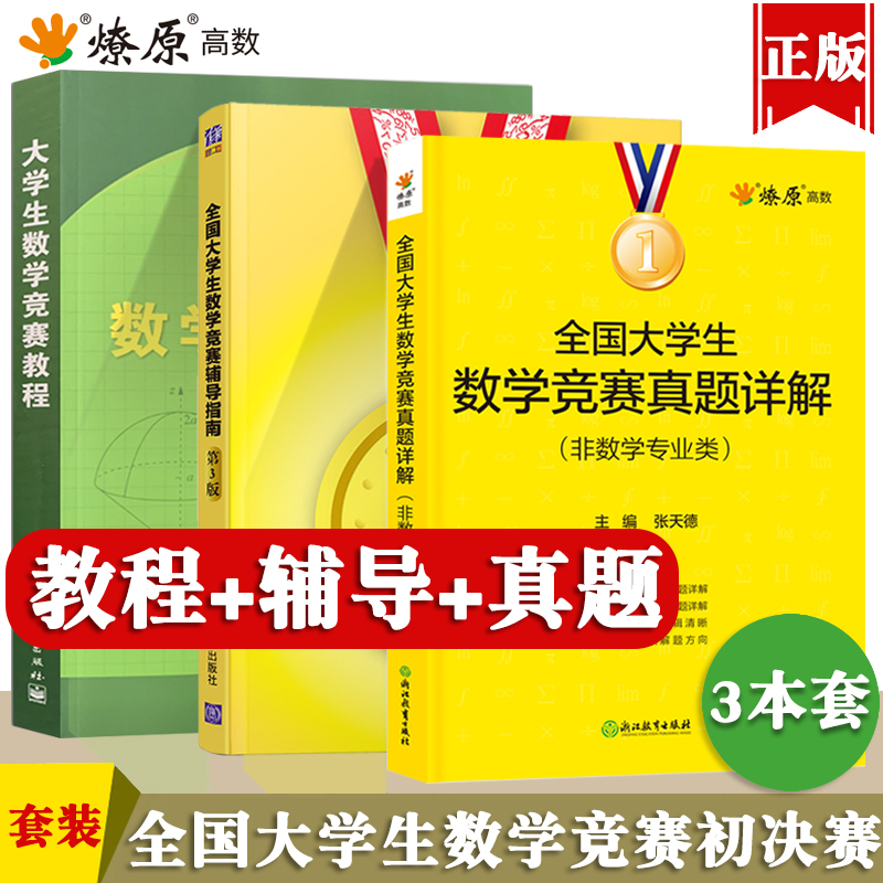 大学生竞赛教程真题详解全国