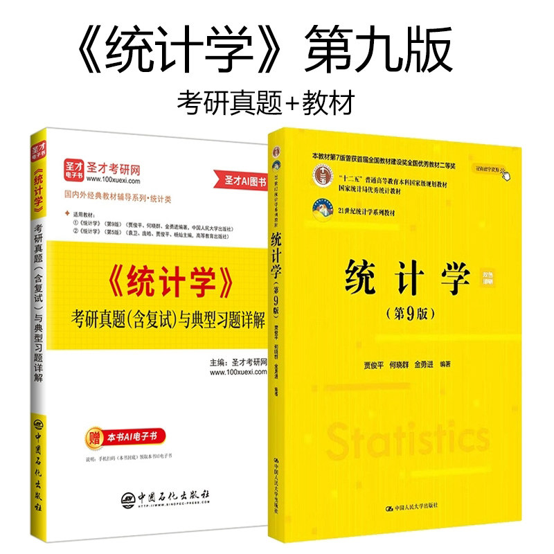 统计学贾俊平第九版9版教材+第九版考研真题含复试与典型题详解 432应用统计硕士习题真题 统计学考研辅导用书