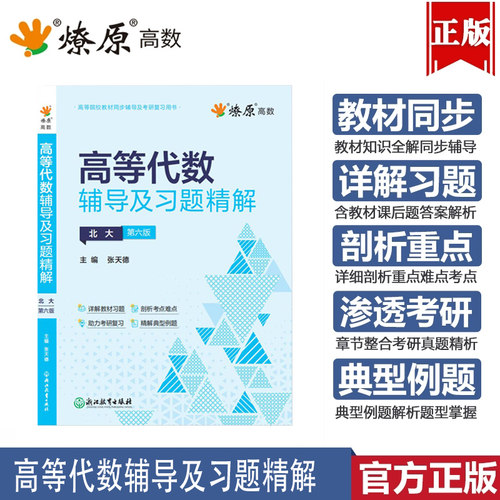 高等代数北大第六版辅导书