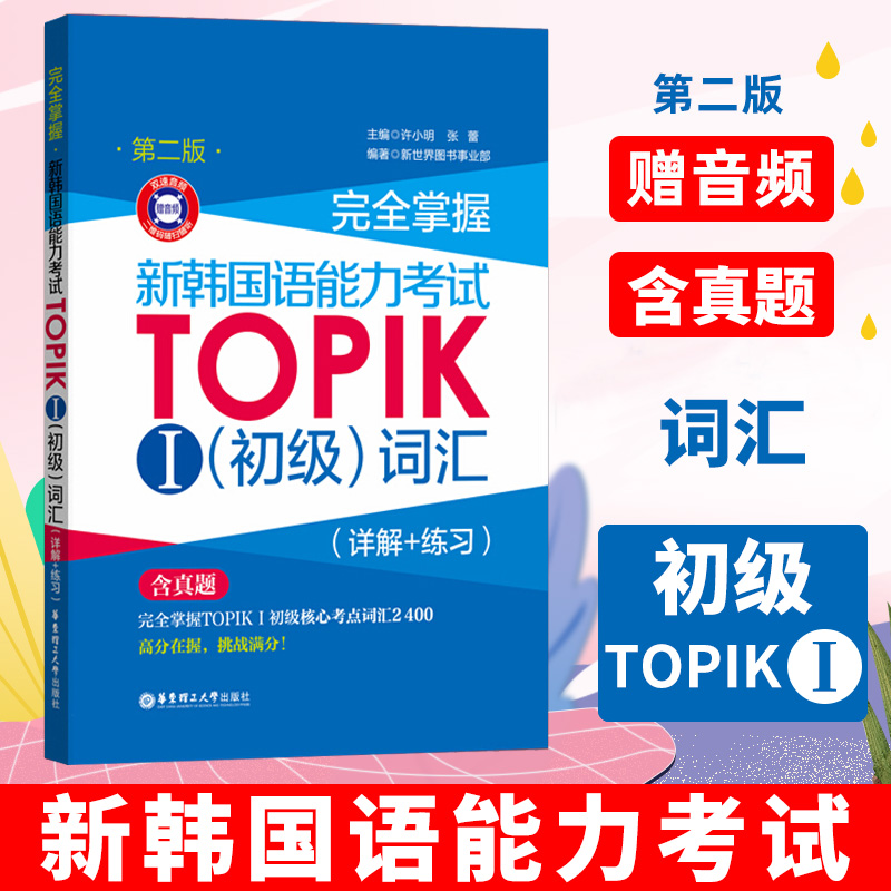 完全掌握新韩国语能力考试TOPIKⅠ初级词汇（详解+练习）新版含真题 韩语等级考试topik1-2级韩语基础单词教程 韩语零基础自学入门