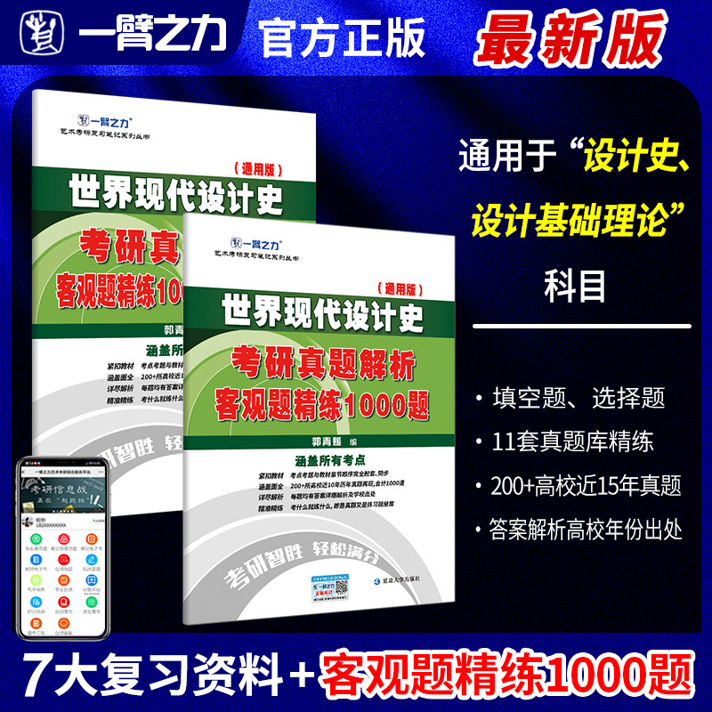 一臂之力世界现代设计史王受之通用版考研真题解析客观题精练1000题