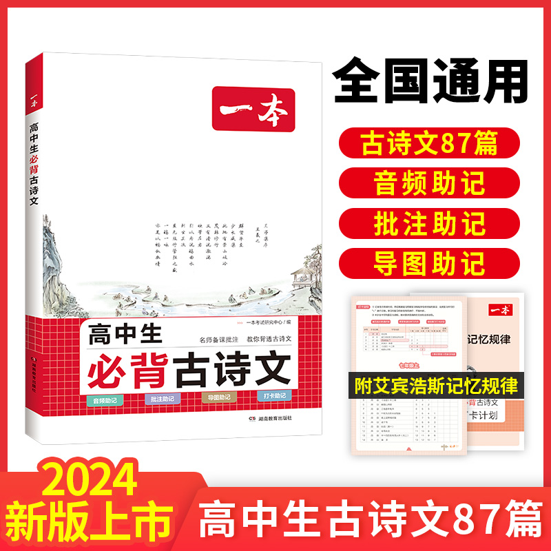 2024新版一本高中生必背古诗文87篇人教版必修上册下册高考必背古诗文高考必备古诗文高一高二高三语文古诗词音频批注全国通用