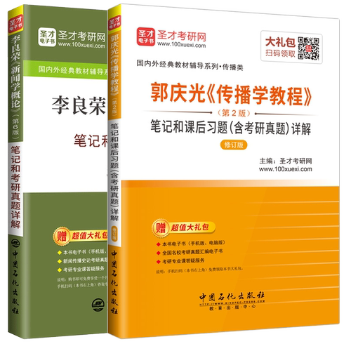 【全2本】李良荣新闻学概论第七7版笔记考研真题详解+郭庆光传播学教程笔记课后习题详解 2021考研可搭方汉奇彭兰陈力丹笔记 圣才