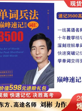 官方正版 2024刘彬老师新书 单词兵法 巅峰速记英语3500词汇